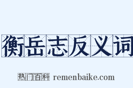 衡岳志反义词是什么意思的图片